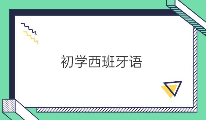 初學西班牙語，該如何學發音？