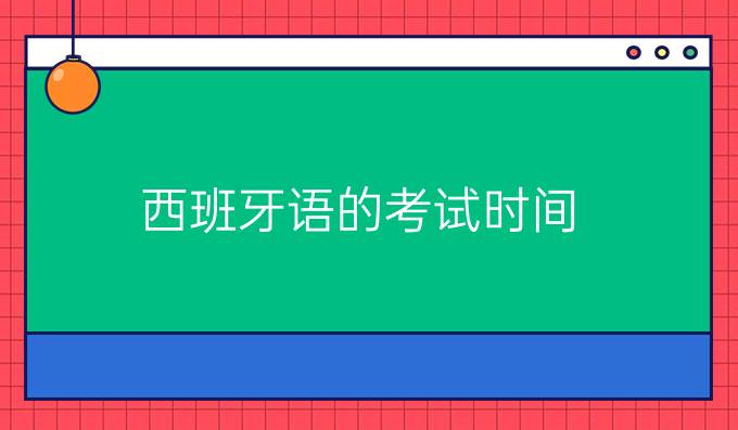 西班牙語(yǔ)的考試時(shí)間