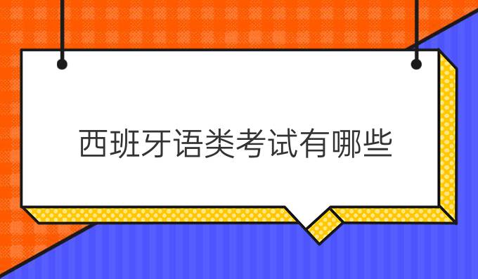 西班牙語類考試有哪些？