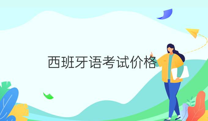 西班牙語考試價格
