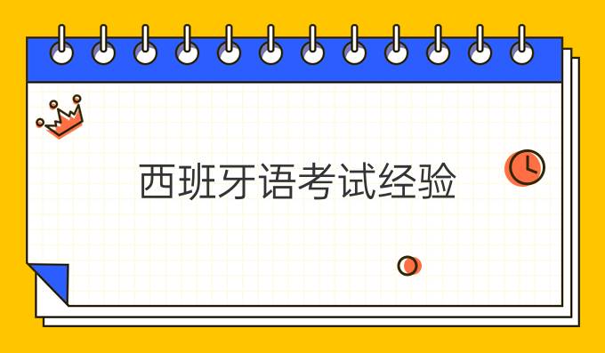 西班牙語考試經驗
