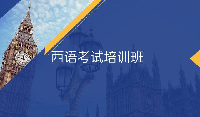 西語(yǔ)考試培訓(xùn)班