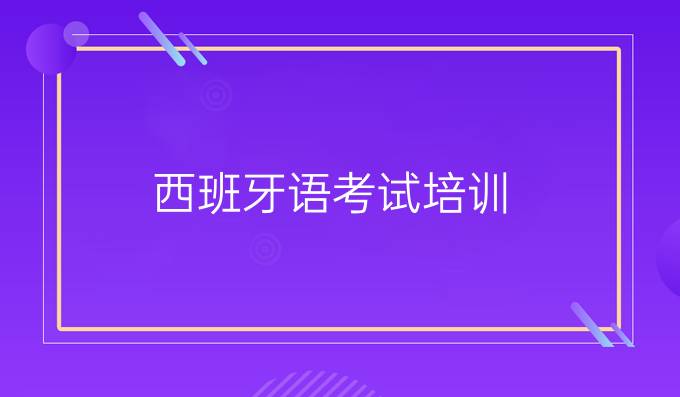 西班牙語考試培訓