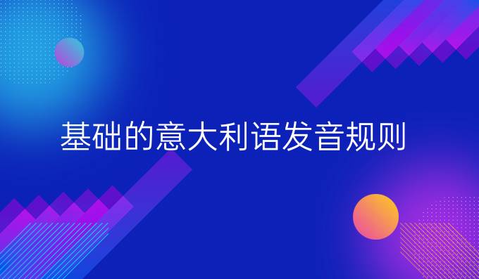 基礎的意大利語發音規則