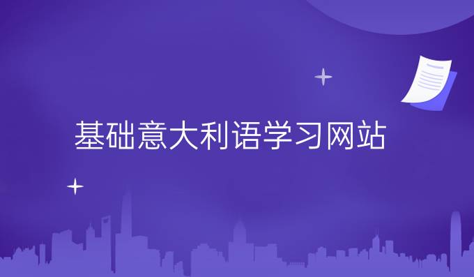 基礎意大利語學習網站