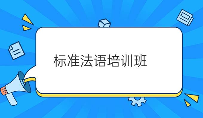 標準法語培訓班