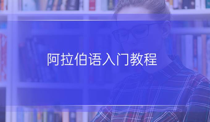阿拉伯語(yǔ)入門教程
