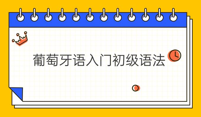 葡萄牙語入門初級(jí)語法:元音與元音組