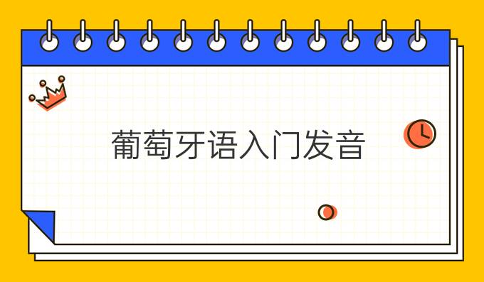 葡萄牙語入門發音