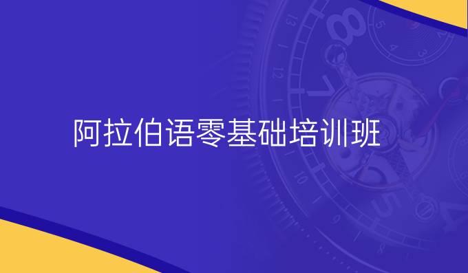 阿拉伯語零基礎(chǔ)培訓班