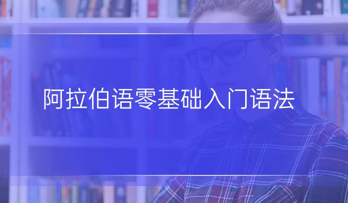 阿拉伯語零基礎入門語法