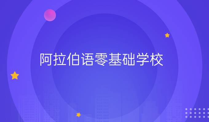 阿拉伯語零基礎學校
