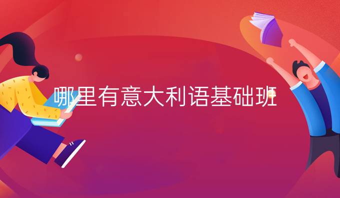 哪里有意大利語基礎班