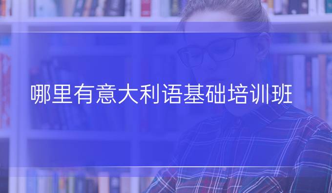 哪里有意大利語基礎培訓班