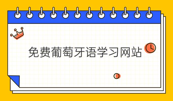 免費葡萄牙語學習網站