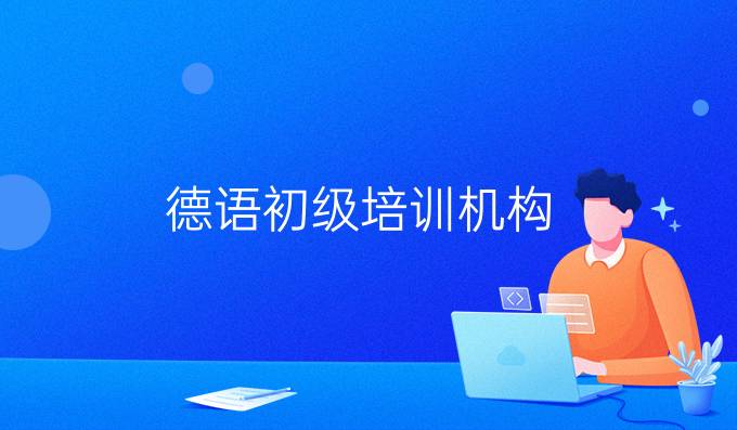 德語初級培訓機構