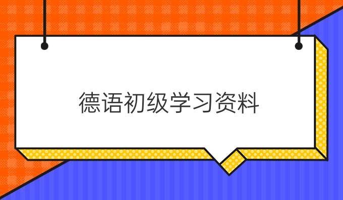德語初級(jí)學(xué)習(xí)資料:形容詞比較級(jí)