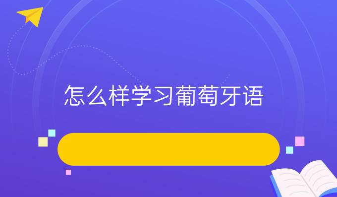 怎么樣學(xué)習(xí)葡萄牙語？有什么好的方法嗎？