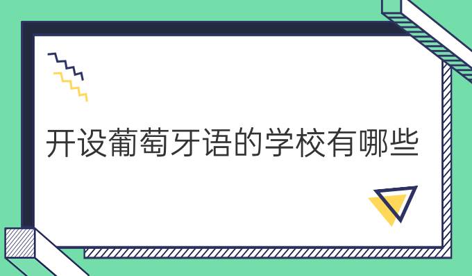 開設葡萄牙語的學校有哪些?