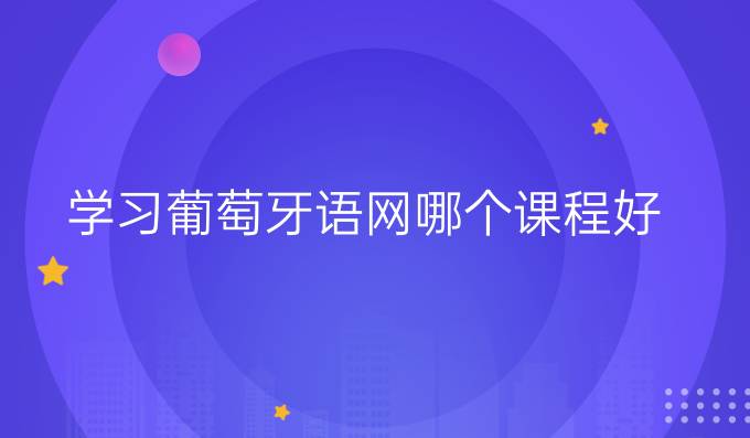 學習葡萄牙語網哪個課程好
