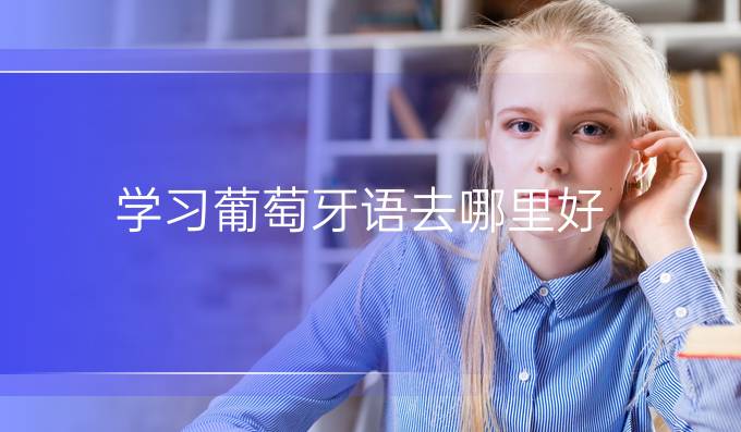 學習葡萄牙語去哪里好