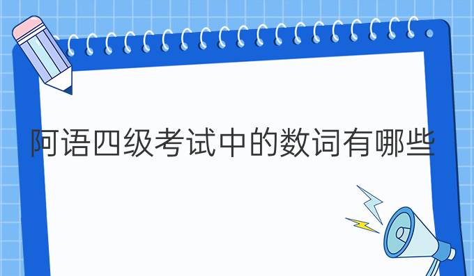 阿語(yǔ)四級(jí)考試中的數(shù)詞有哪些？