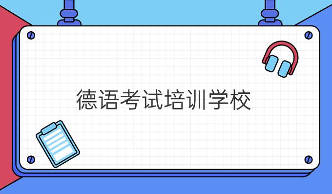 德語考試培訓學校