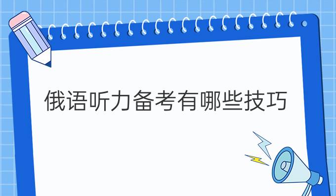 俄語聽力備考有哪些技巧？