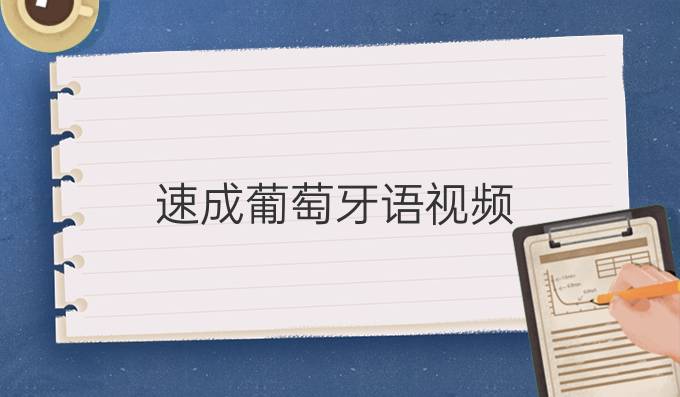 速成葡萄牙語(yǔ)視頻