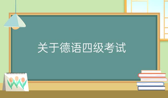 關于德語四級考試，你知道多少？