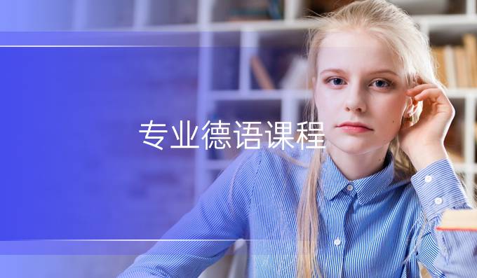 專業德語課程