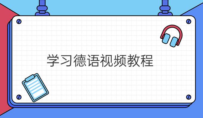 學習德語視頻教程