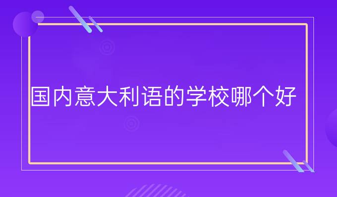 國(guó)內(nèi)意大利語的學(xué)校哪個(gè)好