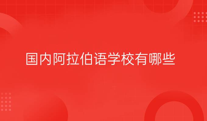 國內阿拉伯語學校有哪些