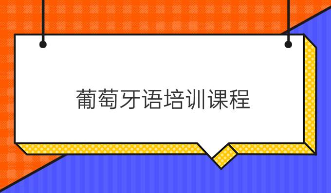 葡萄牙語培訓(xùn)課程