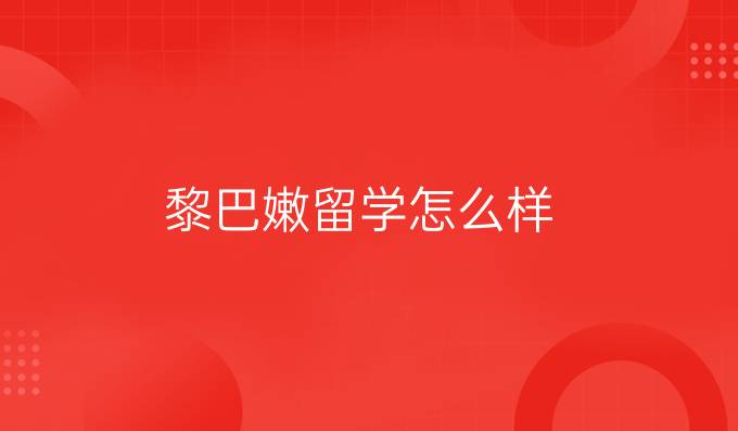 黎巴嫩留學怎么樣？
