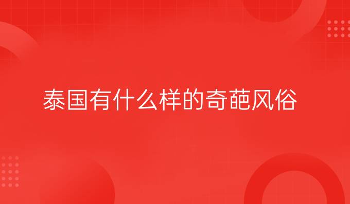 泰國有什么樣的奇葩風俗(一)?