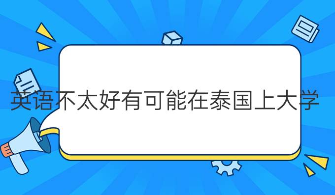 英語不太好有可能在泰國上大學?