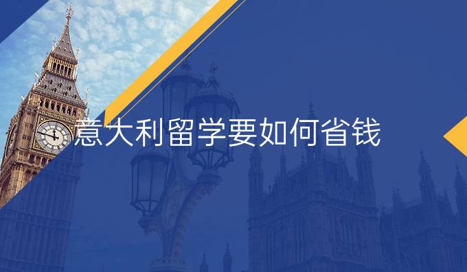 意大利留學(xué)要如何省錢？