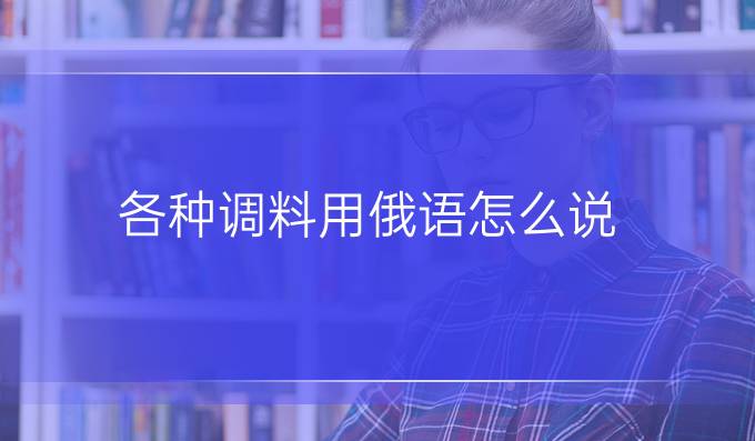 各種調料用俄語怎么說？