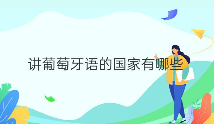 講葡萄牙語(yǔ)的國(guó)家有哪些?