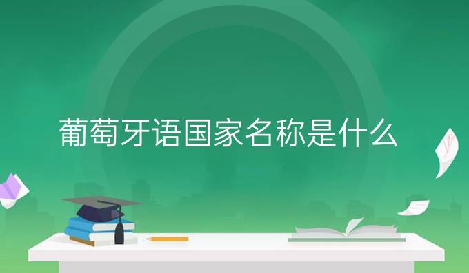 葡萄牙語國家名稱是什么