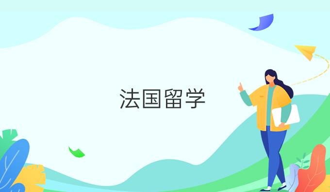 法國留學：選擇學校時要注意哪些誤區?