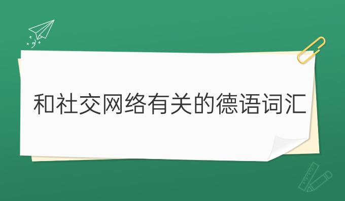 和社交網絡有關的德語詞匯