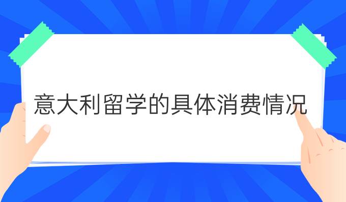意大利留學的具體消費情況