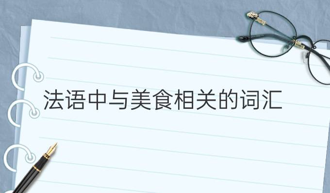 法語中與美食相關的詞匯(二)!