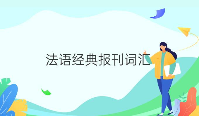 法語經(jīng)典報(bào)刊詞匯