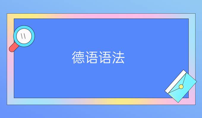 德語語法：基數詞和序數詞