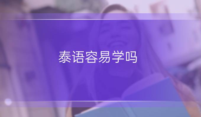 泰語容易學嗎