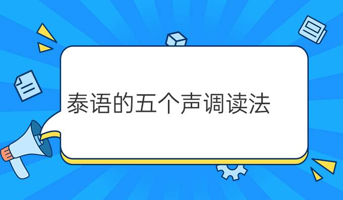 泰語(yǔ)的五個(gè)聲調(diào)讀法